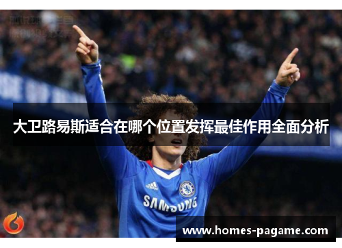 大卫路易斯适合在哪个位置发挥最佳作用全面分析