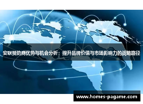 安联赞助商优势与机会分析：提升品牌价值与市场影响力的战略路径