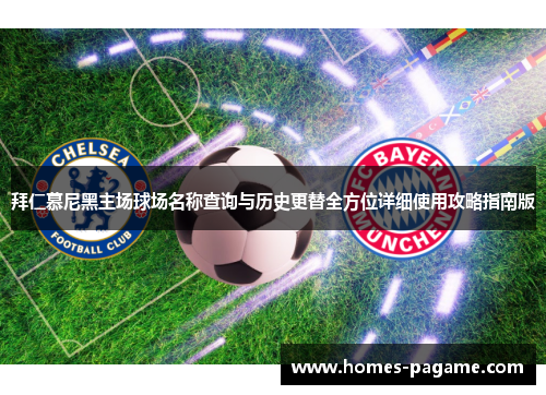 拜仁慕尼黑主场球场名称查询与历史更替全方位详细使用攻略指南版