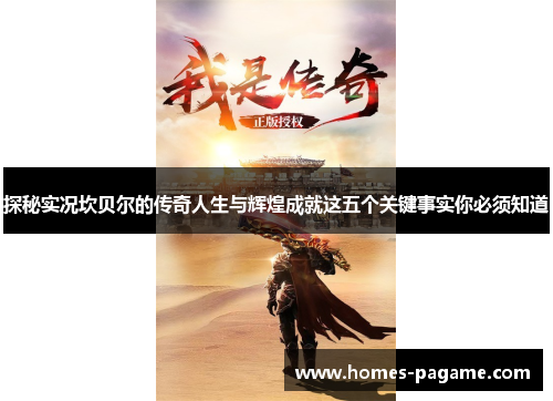 探秘实况坎贝尔的传奇人生与辉煌成就这五个关键事实你必须知道