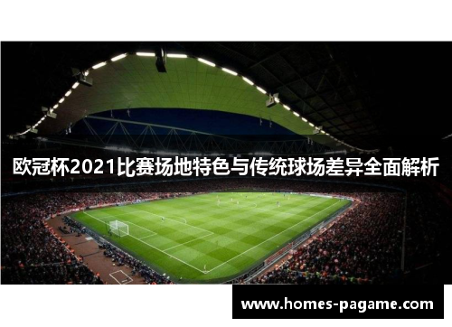 欧冠杯2021比赛场地特色与传统球场差异全面解析