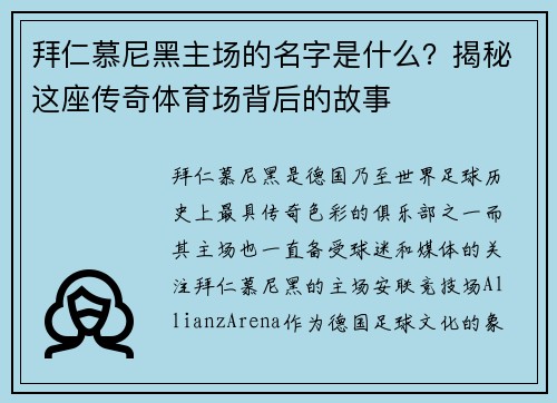 拜仁慕尼黑主场的名字是什么？揭秘这座传奇体育场背后的故事