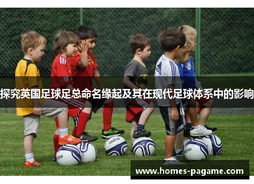 探究英国足球足总命名缘起及其在现代足球体系中的影响