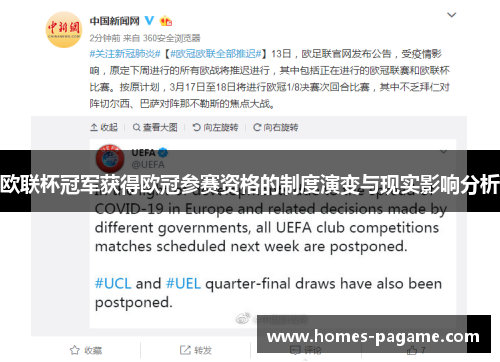 欧联杯冠军获得欧冠参赛资格的制度演变与现实影响分析