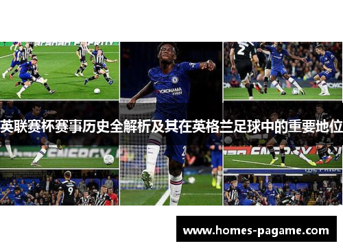 英联赛杯赛事历史全解析及其在英格兰足球中的重要地位
