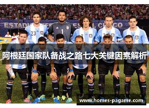 阿根廷国家队备战之路七大关键因素解析