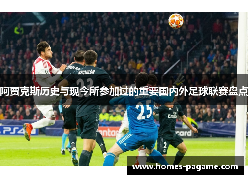 阿贾克斯历史与现今所参加过的重要国内外足球联赛盘点