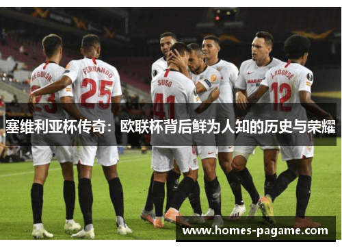 塞维利亚杯传奇：欧联杯背后鲜为人知的历史与荣耀