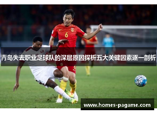 青岛失去职业足球队的深层原因探析五大关键因素逐一剖析