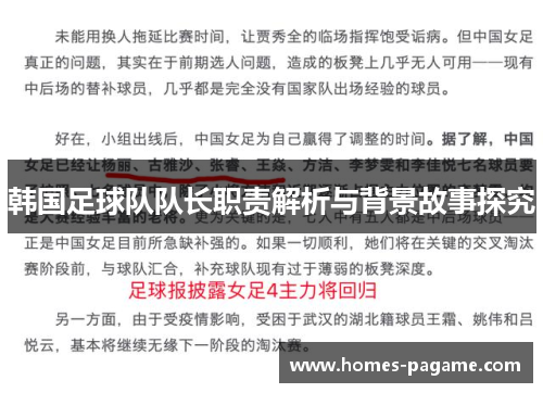 韩国足球队队长职责解析与背景故事探究