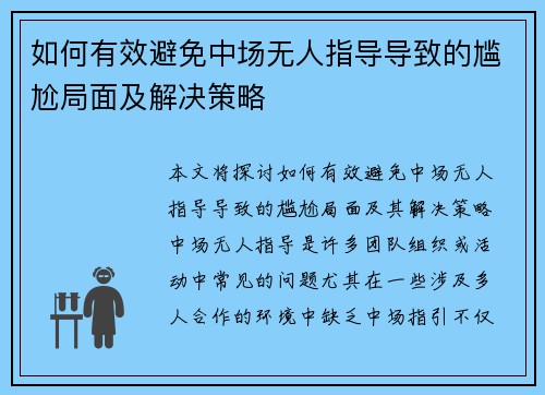 如何有效避免中场无人指导导致的尴尬局面及解决策略