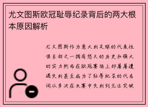 尤文图斯欧冠耻辱纪录背后的两大根本原因解析