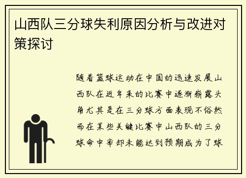 山西队三分球失利原因分析与改进对策探讨