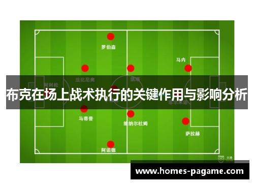 布克在场上战术执行的关键作用与影响分析