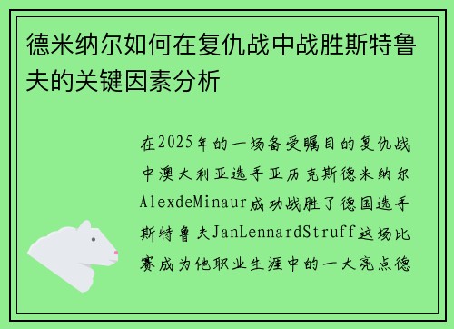 德米纳尔如何在复仇战中战胜斯特鲁夫的关键因素分析