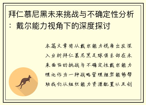 拜仁慕尼黑未来挑战与不确定性分析：戴尔能力视角下的深度探讨