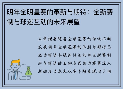 明年全明星赛的革新与期待：全新赛制与球迷互动的未来展望