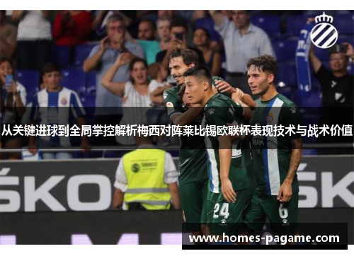 从关键进球到全局掌控解析梅西对阵莱比锡欧联杯表现技术与战术价值