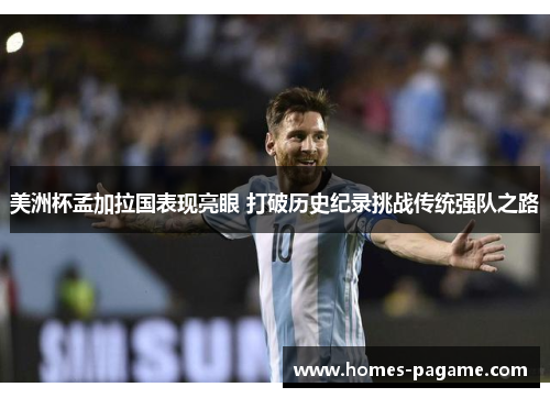 美洲杯孟加拉国表现亮眼 打破历史纪录挑战传统强队之路