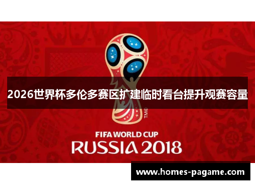 2026世界杯多伦多赛区扩建临时看台提升观赛容量