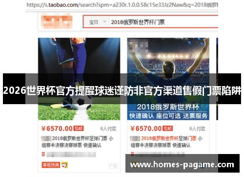 2026世界杯官方提醒球迷谨防非官方渠道售假门票陷阱