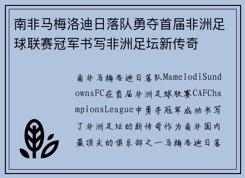 南非马梅洛迪日落队勇夺首届非洲足球联赛冠军书写非洲足坛新传奇