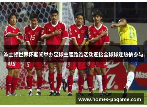 波士顿世界杯期间举办足球主题路跑活动迎接全球球迷热情参与