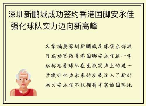 深圳新鹏城成功签约香港国脚安永佳 强化球队实力迈向新高峰