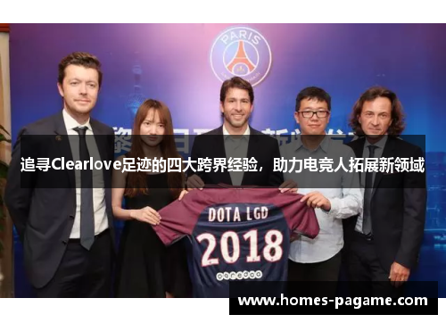 追寻Clearlove足迹的四大跨界经验，助力电竞人拓展新领域