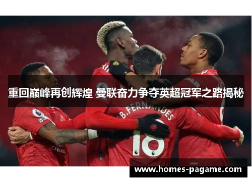 重回巅峰再创辉煌 曼联奋力争夺英超冠军之路揭秘