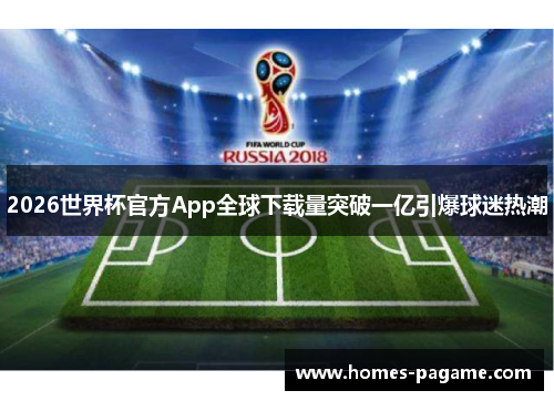 2026世界杯官方App全球下载量突破一亿引爆球迷热潮
