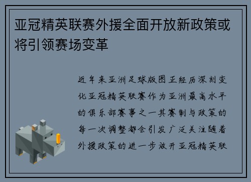 亚冠精英联赛外援全面开放新政策或将引领赛场变革