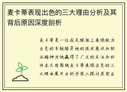 麦卡蒂表现出色的三大理由分析及其背后原因深度剖析