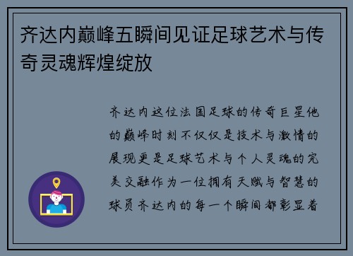 齐达内巅峰五瞬间见证足球艺术与传奇灵魂辉煌绽放