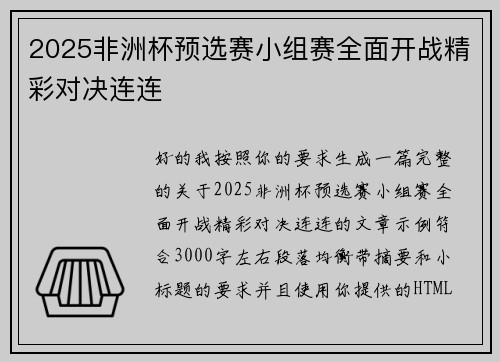 2025非洲杯预选赛小组赛全面开战精彩对决连连