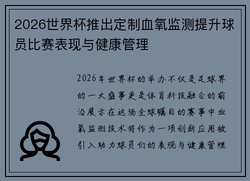 2026世界杯推出定制血氧监测提升球员比赛表现与健康管理