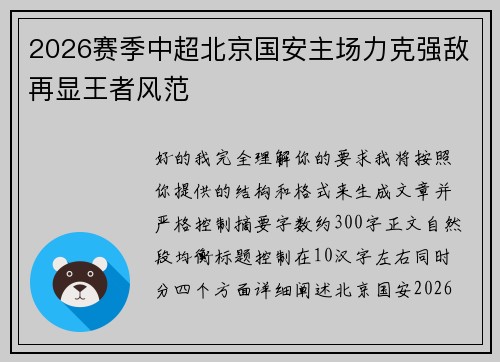 2026赛季中超北京国安主场力克强敌再显王者风范