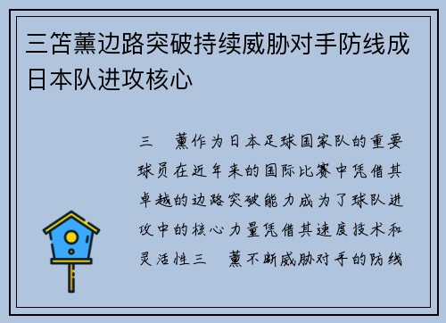 三笘薰边路突破持续威胁对手防线成日本队进攻核心