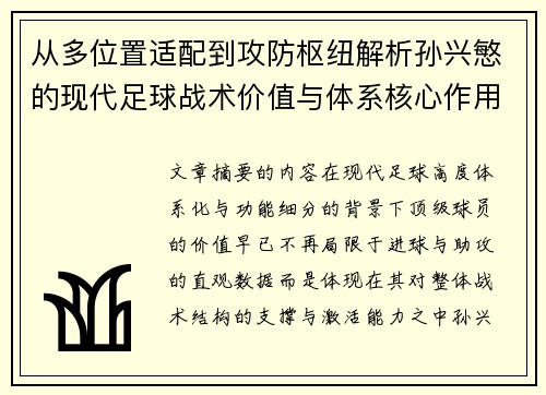 从多位置适配到攻防枢纽解析孙兴慜的现代足球战术价值与体系核心作用
