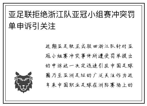 亚足联拒绝浙江队亚冠小组赛冲突罚单申诉引关注