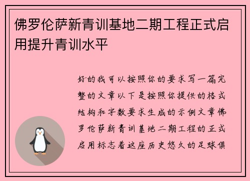 佛罗伦萨新青训基地二期工程正式启用提升青训水平