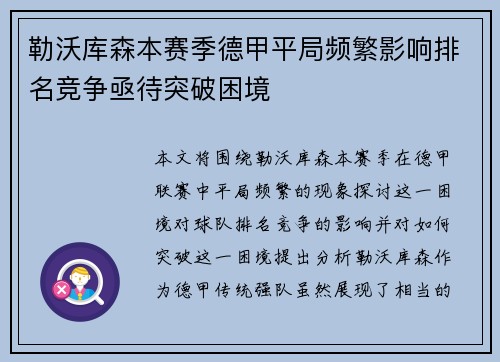 勒沃库森本赛季德甲平局频繁影响排名竞争亟待突破困境
