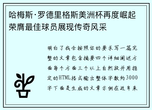 哈梅斯·罗德里格斯美洲杯再度崛起 荣膺最佳球员展现传奇风采