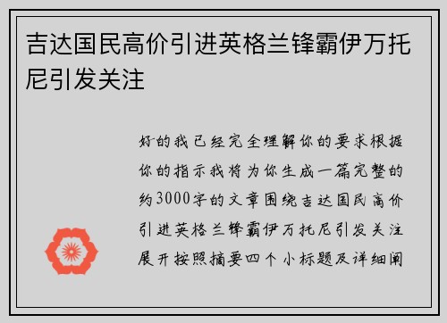 吉达国民高价引进英格兰锋霸伊万托尼引发关注