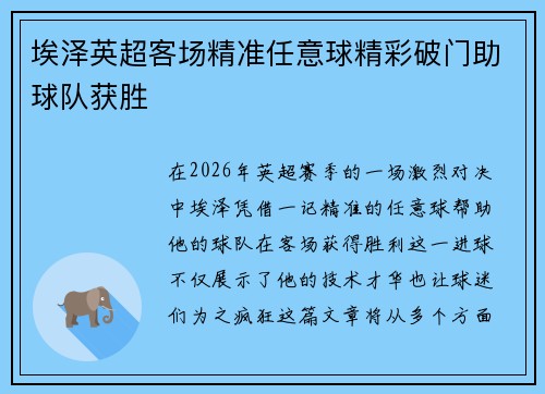 埃泽英超客场精准任意球精彩破门助球队获胜