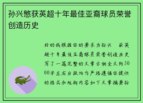 孙兴慜获英超十年最佳亚裔球员荣誉创造历史