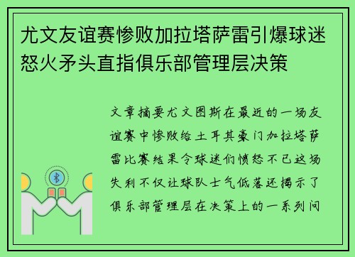 尤文友谊赛惨败加拉塔萨雷引爆球迷怒火矛头直指俱乐部管理层决策