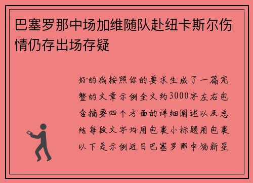 巴塞罗那中场加维随队赴纽卡斯尔伤情仍存出场存疑