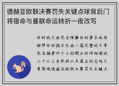 德赫亚欧联决赛罚失关键点球背后门将宿命与曼联命运转折一夜改写