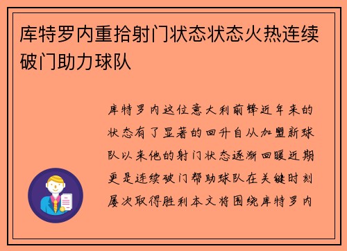 库特罗内重拾射门状态状态火热连续破门助力球队